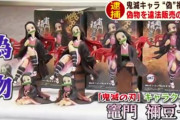 【偽造】鬼滅の刃中華偽造フィギュアをネットオークションで売りさばいたアホ（41）が逮捕、「造りが雑」で発覚ｗｗｗｗｗｗｗｗ