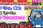 【2c修羅場スレ】1カ月の出張前に無断駐車があったので、車庫施錠して出発した「無断駐車をそのままに一か月出張した結果」【ゆっくり解説】