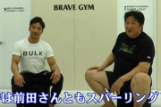 五輪レスリング元総合宮田和幸、引退していた前田日明にスパーでボコボコされ子分になった過去を告白ｗｗｗ