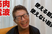 【正論】芸人ビルダーコアラ小嵐「使えない筋肉なんてねーんだよそれは練習してないだけ」