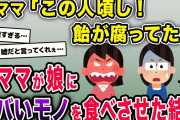 泥ママ「お前の飴が腐ってたせいで娘が！どうしてくれる!!」私「飴？…まさか…！」泥ママが娘にヤバいモノを食べさせてしまい…【2ch修羅場スレ・ゆっくり解説】
