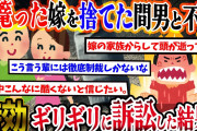 【2ch復讐スレ】20年前、身篭った嫁を捨てた間男と再会し不倫してた。→時効ギリギリに訴訟した結果…