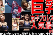 Hしたくなる女子プロレスラーｗｗｗｗｗｗｗｗｗｗｗｗ
