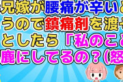 【2ch】義兄嫁が腰痛が辛いというので鎮痛剤を渡そうとしたら何故かキレだした【2ch面白いスレ 5ch 2chまとめ】