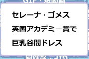 セレーナ・ゴメス　英国アカデミー賞で巨乳谷間溢れそうドレスGIF