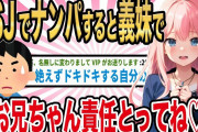 【2ch馴れ初め】USJでナンパした相手が俺の義妹で妹「 お兄ちゃん責任とってね…」【ゆっくり解説】