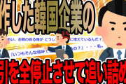 盗作した韓国企業の取引を全停止させて追い詰めた【2ch仕事スレ】