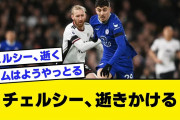 【2ch】チェルシー、逝きかける【サッカースレ】