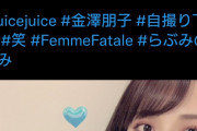 【悲報】金澤朋子さん、戦慄かなののグループfemme fataleにハマっていると公言し巫まろ・大森に宣戦布告ｗｗｗｗｗｗｗｗｗｗｗｗｗｗｗｗｗｗ