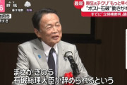 麻生「まさか石破総理が総裁をお辞めになるとは思ってもなかった（満面の笑み）」