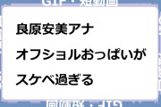 良原安美アナ　オフショルおっぱいがスケベ過ぎるGIF