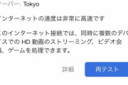 【画像】ワイのwifi、速すぎる