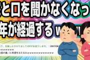 嫁と口を聞かなくなって2年が経過するwww【2ch面白いスレ】