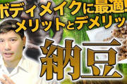 【悲報】納豆とかいう食べ物めっちゃ身体に良いらしいぞｗｗｗ