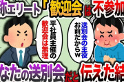 【2ch スカッと】自称エリート「平社員が仕切る歓迎会なんて行かないからw」→俺「え？あなたの送別会ですよ」とこっそり伝えた結果…