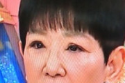 【画像】和田アキ子、眼瞼下垂手術結果に納得いかず「ものすごい変な目になった」