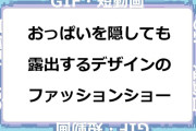 おっぱいを隠しても露出するデザインのファッションショーGIF