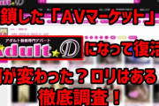 「AVマーケット」の後継サイト「Adult-D」がオープン！なにが変わった？ロリはある？徹底調査してみた！