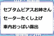 セプタムピアスお姉さんがノーブラセーターをたくし上げて車内おっぱい露出