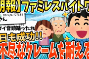 【2ch面白いスレ】【朗報】ファミレスバイトワイ、今日も理不尽なクレームに耐えることに成功！