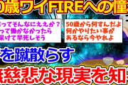 【2ch面白いスレ】ワイ、50歳でFIREを目指すも早くも挫折…→早期退職に憧れるイッチに賛否両論ｗｗｗ【ゆっくり解説】