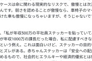 ワイ「赤ちゃんが乗ってますステッカーは傲慢」AI「傲慢じゃない😡」