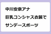 中川安奈アナ｜巨乳コンシャス衣装でサンデースポーツ