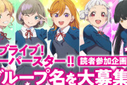 ラブライブの新キャラも追加されて一番可愛い子って結局、誰なのよ？？？？？？