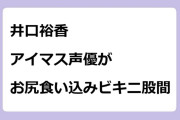 井口裕香　アイマス声優がお尻食い込みビキニ股間