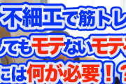 ワイ（３８）「優しい、筋トレしている、働く気がある」←これがモテない理由