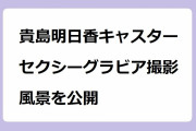 貴島明日香キャスター　セクシーグラビア撮影風景を公開！背中も腋も全開のホルターネックドレス