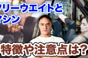 筋トレには3種類ある！自重、フリーウエイト、マシントレーニング