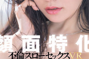 【VR】顔面特化 不倫スローセックス 8KVR 五日市芽依