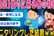 【2ch面白いスレ】闇金でお金を借りる客の素性を従業員の俺がモニタリングｗｗ【ゆっくり解説】