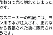 【悲報】聖水を注入したナイキスニーカー（30万円）、即完売