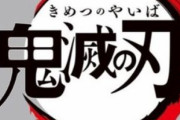 「鬼滅の刃 無限城編」は劇場三部作とお漏らししてしまう！