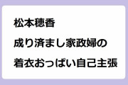 松本穂香｜成り済まし家政婦の着衣おっぱい自己主張！NHKドラマ『ミワさんなりすます』