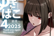 【フル無料】ゆきばこ〜2025年4月号〜hitomi