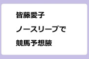 皆藤愛子　ノースリーブで競馬予想腋！BSイレブン競馬中継