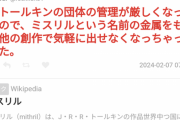 【悲報】トールキン財団「『ミスリル』『オーク』『ホビット』等ウチが作った概念使うの禁止しますw」