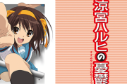 涼宮ハルヒの憂鬱「その時代のアニメ語るにあたっては絶対に避けられない作品です」←こいつがレジェンド扱いされてない理由