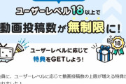【速報】ニコニコ動画「一般会員でも動画投稿数無制限になるの！！だから戻ってきてぇぇ！！！」
