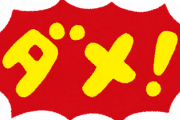 【必見】違法じゃないけど『コレに』手を出したら終わるよなｗｗｗｗｗ