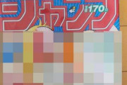 【驚愕】週刊少年ジャンプで初めて即売り切れになった号がこちらｗｗｗｗｗｗ