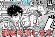 【悲報】大人気ボクシング漫画「はじめの一歩」、完全になろう系と化す