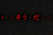 【警告】電話でこの音声が聞こえてきたら今すぐ切れ！！！！