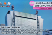日テレ社長「大谷翔平選手とご家族のプライバシーについての配慮もメディアとして呼びかけさせていただければ」住居を全世界にバラした張本人がお気持ちを表明