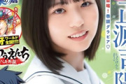 【画像】日向坂46センター(17)のグラビア、可愛すぎてヤバいwwwwwwww正源司陽子が「週刊少年チャンピオン」の表紙に登場！！！