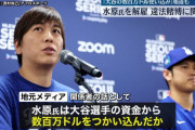 【朗報】大谷翔平さん、無罪が確定する　「捜査の対象ではないことを保証した」