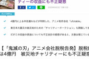 【悲報】ufotableさん、東日本大震災のチャリティーオークション収益でも脱税疑惑が！？